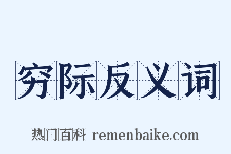 穷际反义词是什么意思的图片